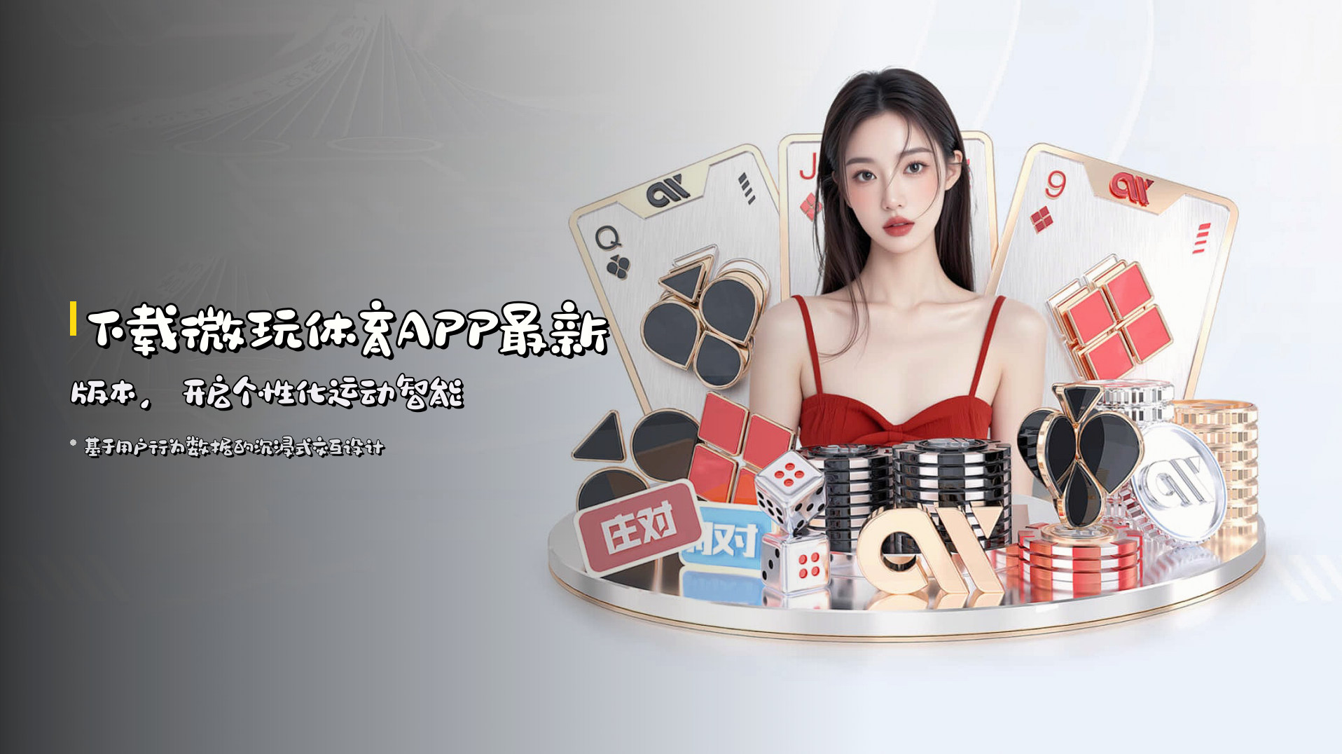 下载<strong>微玩体育APP最新版本</strong>，开启个性化运动智能